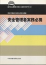 安全管理者実務必携 能力向上教育（定期又は随時）用テキスト 