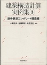 建築構造計算実例集　3　鉄骨鉄筋コンクリート構造編  