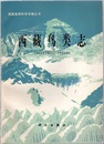 西蔵鳥類誌 （西藏??志） (中文) チベット鳥類誌 