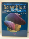 Scientific WorkPlace活用　CD-ROM付き（未開封） 日本語対応LATEX文書作成ツール 