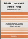 鉄骨鉄筋コンクリート構造計算規準・同解説　許容応力度設計と保有水平耐力 1958制定/2014改定（第5次）  