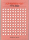 免震・制振構造の設計　2版  