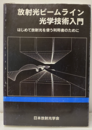 放射光ビームライン光学技術入門（旧版） はじめて放射光を使う利用者のために 