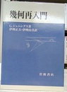 幾何再入門  