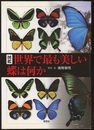 図鑑　世界で最も美しい蝶は何か（旧版）  