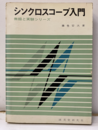 シンクロスコープ入門  