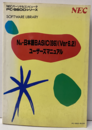 N88-日本語BASIC(86)(Ver6.2)ユーザーズマニュアル  