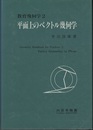 平面上のベクトル幾何学  