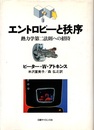 エントロピーと秩序 熱力学第二法則への招待 