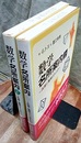数学名所案内　上・下 代数と幾何のきらめき 