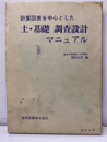 計算図表を中心とした土・基礎調査設計マニュアル  