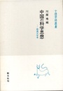 中国の科学思想 両漢天学考 