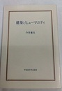 建築とヒューマニティ （再刊）  