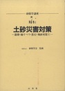 土砂災害対策　崩壊・地すべり・落石・飛砂対策（1）  