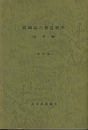 鋳鋼品の製造標準 （造型編） 改訂版  