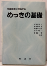 先端技術に対応するめっきの基礎  