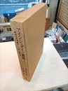 アインシュタイン選集　2 一般相対性理論および統一場理論 