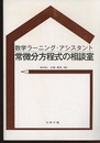 数学ラーニング・アシスタント 常微分方程式の相談室  