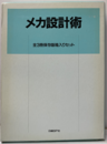 メカ設計術　全3冊 全3冊保存版箱入りセット 