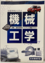 先端事例から学ぶ機械工学 実践／基礎運動型ハイブリッド講座テキスト 