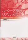 ルベーグ積分リアル入門 理論構造を追跡する 