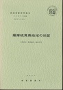 薩摩硫黄島 種子島　2 