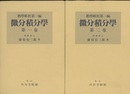 微分積分学 （1・2）2冊セット 数学解析　第一編 