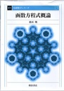 函数方程式概論　復刊  