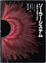 ソーラーシステム　太陽熱冷暖房の設計  