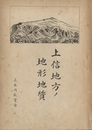 上信地方ノ地形地質 （上信地方の地形地質）  