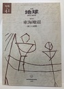 東海地震 新たな展開 