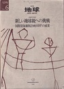 新しい地球観への挑戦 ー国際海洋掘削計画（ODP）の成果ー 