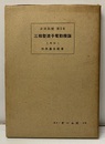 三相整流子電動機論  