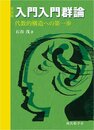入門入門群論（新装版） 代数的構造への第一歩 