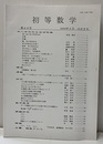 初等数学　第49号　早川学而先生追悼特集  