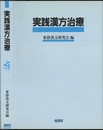 実践漢方治療 東静漢方研究会症例選集 