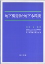 地下構造物と地下水環境  