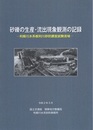 砂礫の生産・流出現象観測の記録　令和2年3月 利根川水系根利川砂防調査試験流域 
