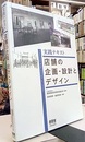実践テキスト　店舗の企画・設計とデザイン  