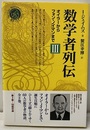 数学者列伝Ⅲ オイラーからフォン・ノイマンまで 