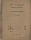 早稲田建築学報　第14号 （昭和12年12月）  