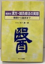 疾患別漢方・鍼灸療法の実際 基礎から臨床まで 