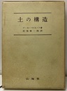土の構造 土質工学・地質学的アプローチ 