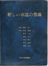 新しい水道の常識  