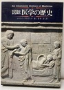 図説医学の歴史  