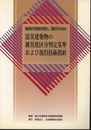 震災建築物の被災度区分判定基準および復旧技術指針 再使用の可能性を判定し、復旧するための 