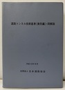 道路トンネル技術基準(換気編)・同解説〈平成13年10月〉  