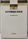 光応用機械計測技術  