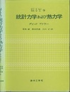 MITの統計力学および熱力学  