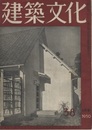 建築文化　1950年 1月号 （第38号）  
